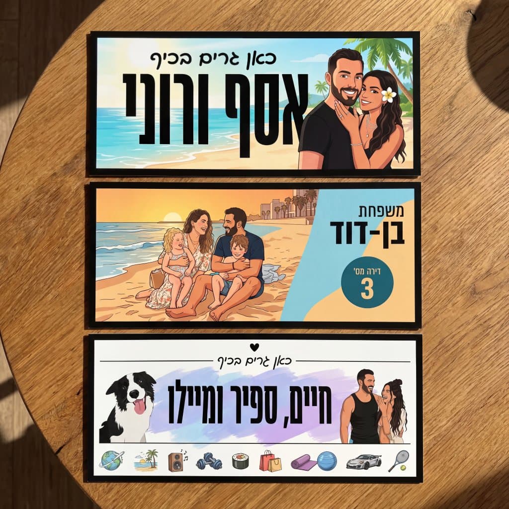 שלט לדלת בעיצוב אישי